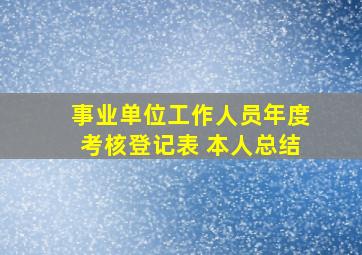 事业单位工作人员年度考核登记表 本人总结